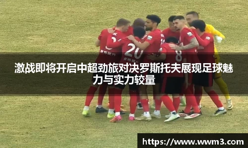 激战即将开启中超劲旅对决罗斯托夫展现足球魅力与实力较量