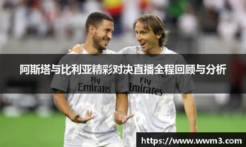 阿斯塔与比利亚精彩对决直播全程回顾与分析