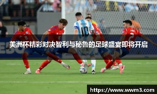 美洲杯精彩对决智利与秘鲁的足球盛宴即将开启