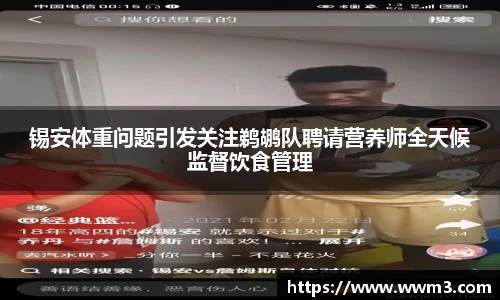 锡安体重问题引发关注鹈鹕队聘请营养师全天候监督饮食管理