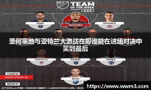 圣何塞地与亚特兰大激战在即谁能在这场对决中笑到最后