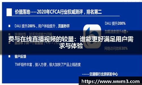 费与在线直播视频的较量：谁能更好满足用户需求与体验