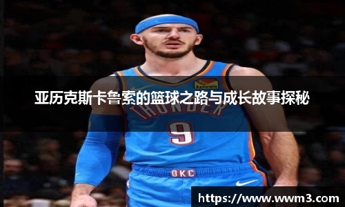 亚历克斯卡鲁索的篮球之路与成长故事探秘