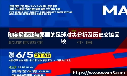 印度尼西亚与泰国的足球对决分析及历史交锋回顾