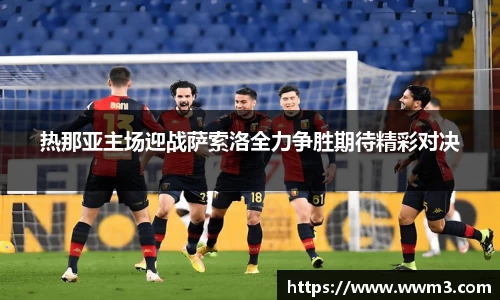 热那亚主场迎战萨索洛全力争胜期待精彩对决
