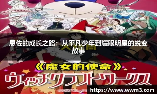 恩佐的成长之路：从平凡少年到耀眼明星的蜕变故事