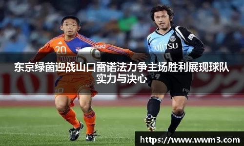 东京绿茵迎战山口雷诺法力争主场胜利展现球队实力与决心