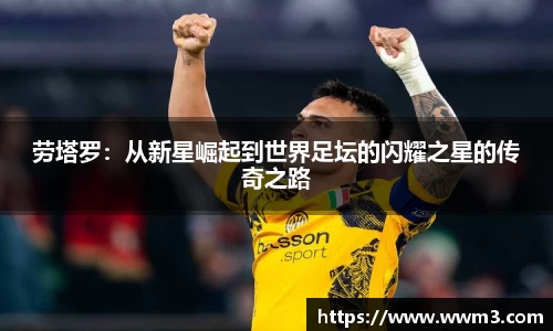 劳塔罗：从新星崛起到世界足坛的闪耀之星的传奇之路