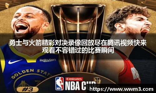 勇士与火箭精彩对决录像回放尽在腾讯视频快来观看不容错过的比赛瞬间