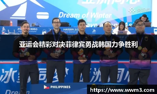 亚运会精彩对决菲律宾勇战韩国力争胜利