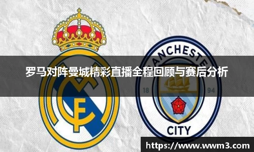 罗马对阵曼城精彩直播全程回顾与赛后分析