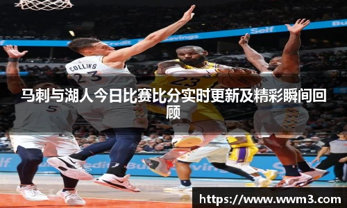 马刺与湖人今日比赛比分实时更新及精彩瞬间回顾
