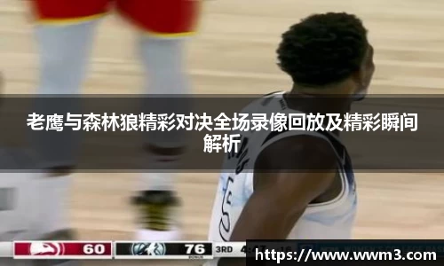 老鹰与森林狼精彩对决全场录像回放及精彩瞬间解析