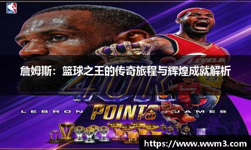 詹姆斯：篮球之王的传奇旅程与辉煌成就解析