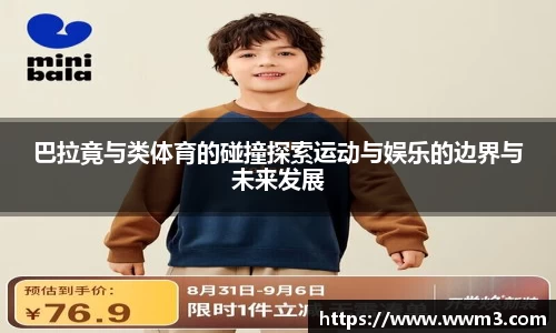 巴拉竟与类体育的碰撞探索运动与娱乐的边界与未来发展
