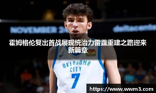 霍姆格伦复出首战展现统治力雷霆重建之路迎来新篇章