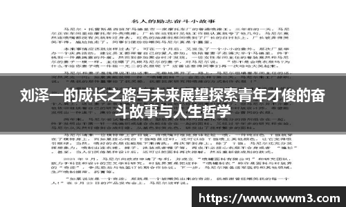刘泽一的成长之路与未来展望探索青年才俊的奋斗故事与人生哲学