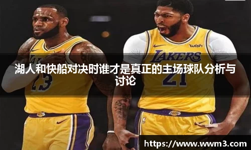湖人和快船对决时谁才是真正的主场球队分析与讨论