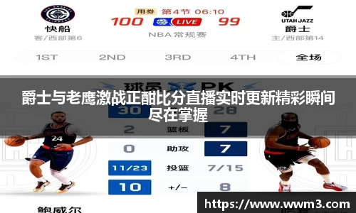爵士与老鹰激战正酣比分直播实时更新精彩瞬间尽在掌握
