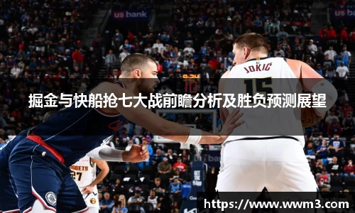 掘金与快船抢七大战前瞻分析及胜负预测展望