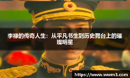 李禄的传奇人生：从平凡书生到历史舞台上的璀璨明星