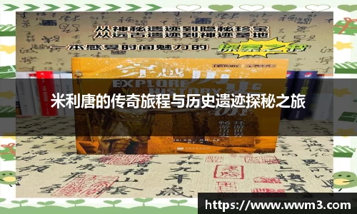 米利唐的传奇旅程与历史遗迹探秘之旅