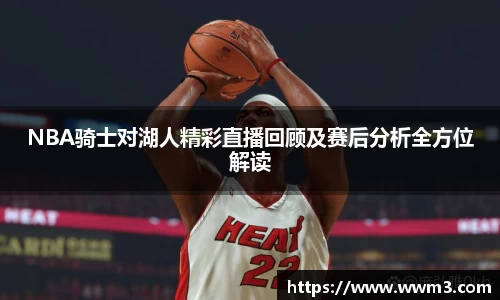 NBA骑士对湖人精彩直播回顾及赛后分析全方位解读