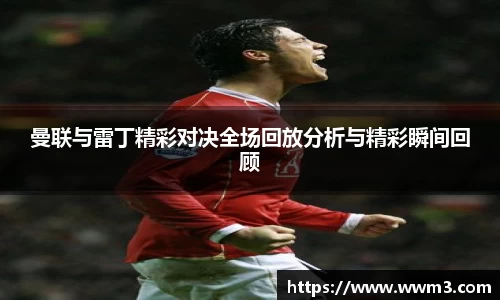 曼联与雷丁精彩对决全场回放分析与精彩瞬间回顾