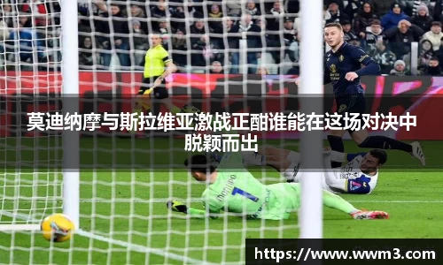 莫迪纳摩与斯拉维亚激战正酣谁能在这场对决中脱颖而出