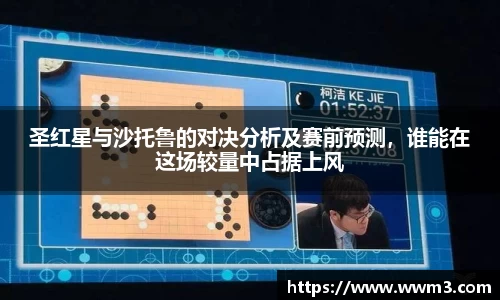 圣红星与沙托鲁的对决分析及赛前预测，谁能在这场较量中占据上风
