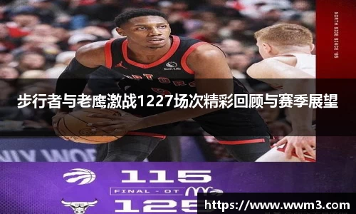 步行者与老鹰激战1227场次精彩回顾与赛季展望