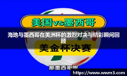 海地与墨西哥在美洲杯的激烈对决与精彩瞬间回顾