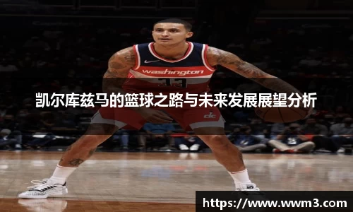 凯尔库兹马的篮球之路与未来发展展望分析