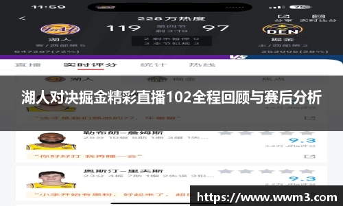 湖人对决掘金精彩直播102全程回顾与赛后分析