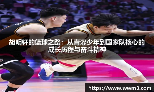 胡明轩的篮球之路：从青涩少年到国家队核心的成长历程与奋斗精神