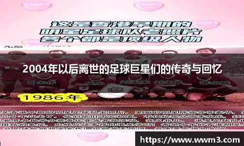 2004年以后离世的足球巨星们的传奇与回忆