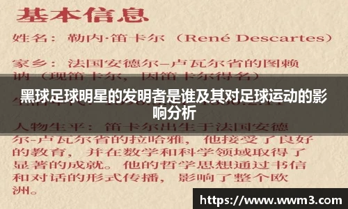 黑球足球明星的发明者是谁及其对足球运动的影响分析