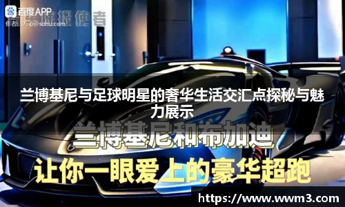 兰博基尼与足球明星的奢华生活交汇点探秘与魅力展示