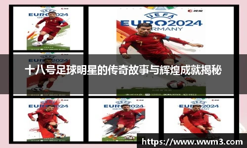 十八号足球明星的传奇故事与辉煌成就揭秘