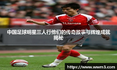 中国足球明星三人行他们的传奇故事与辉煌成就揭秘