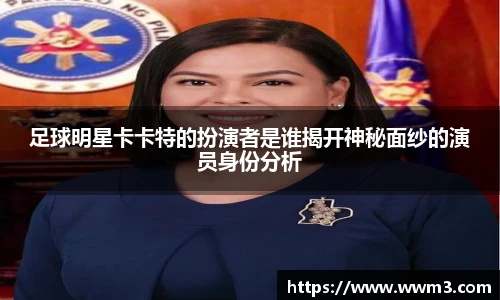 足球明星卡卡特的扮演者是谁揭开神秘面纱的演员身份分析